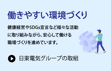 日東電気グループの取組