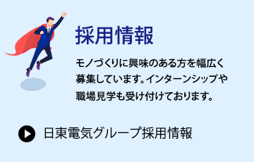 採用情報