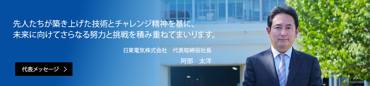 代表ご挨拶