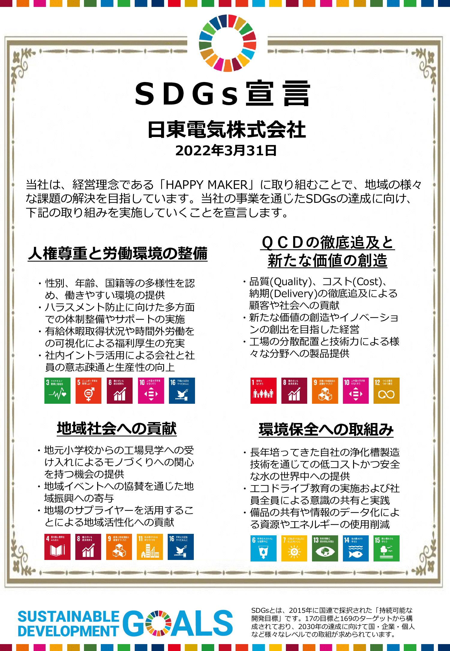 日東電気グループ　SDGs宣言