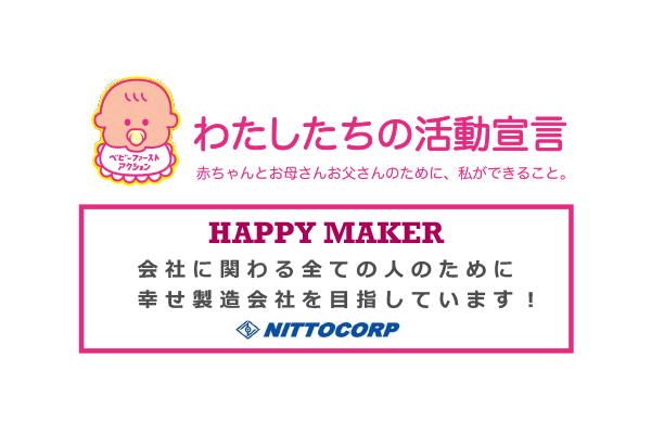 ベビーファースト宣言