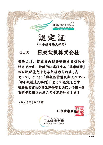 健康経営優良法人2025（中小規模法人部門）認定証（日東電気株式会社）