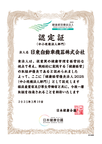 健康経営優良法人2025（中小規模法人部門）認定証（日東自動車機器株式会社）