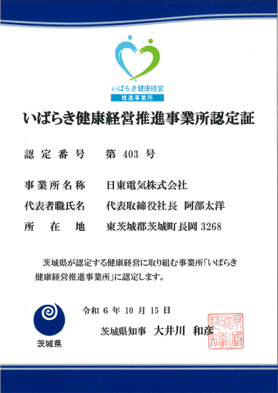 いばらき健康経営推進事業所認定証（日東電気株式会社）