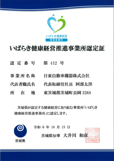 いばらき健康経営推進事業所認定証（日東自動車機器株式会社）