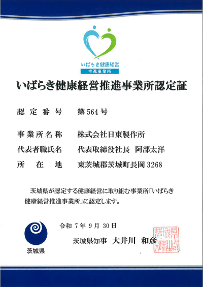 いばらき健康経営推進事業所認定証（株式会社日東製作所）